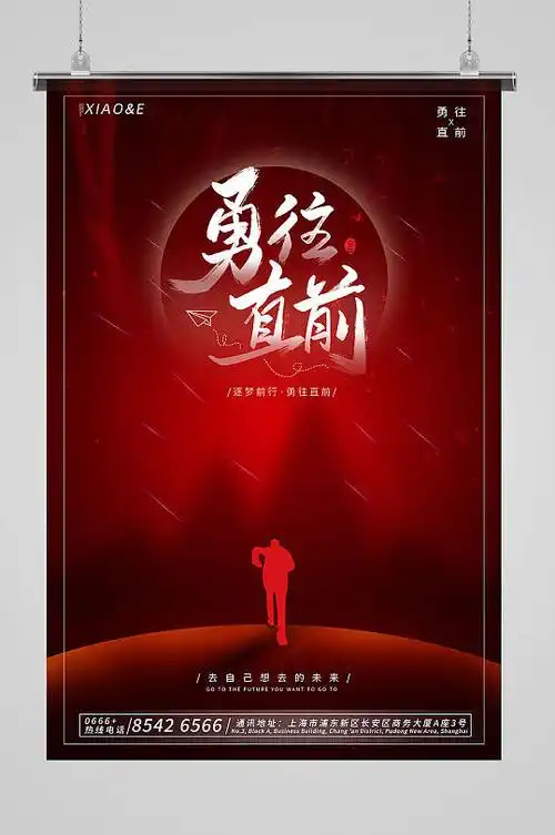 红色调奔跑勇往直前企业文化海报