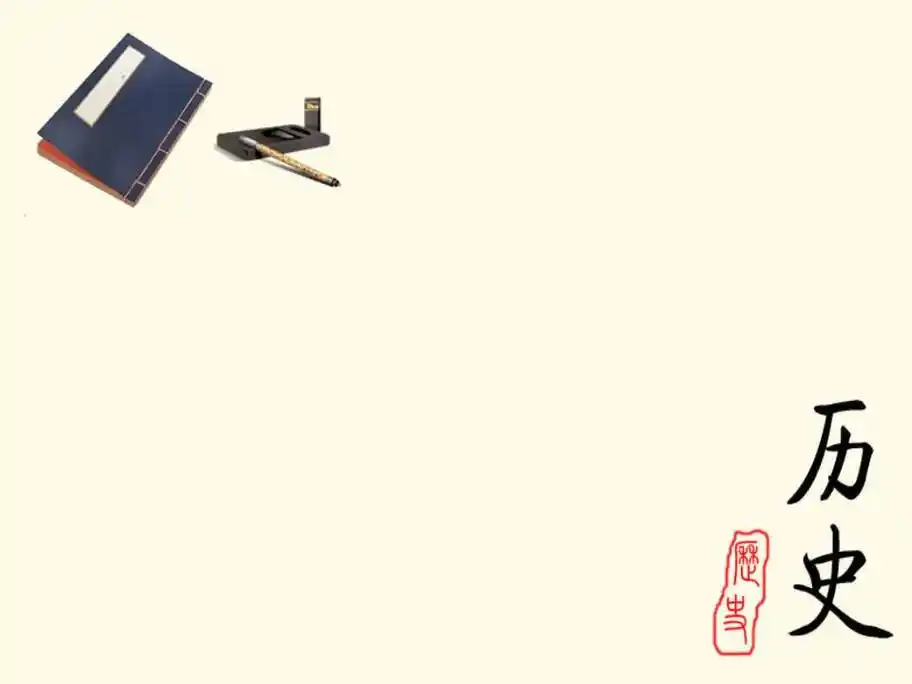 属于教学ppt模板,历史ppt模板专题,下载后主体文字及图片可替换修改