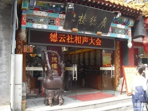 前门店)说起听相声就想到德云社,最早在中和戏院开始与北京的观众见面