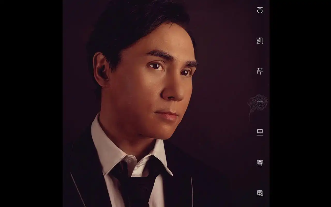 【mv合辑】黄凯芹2018年致敬专辑《十里春风》