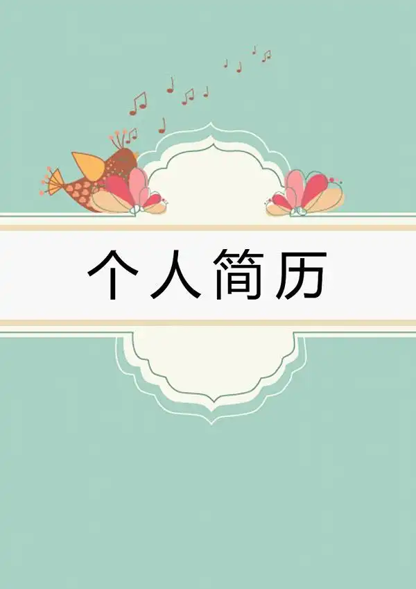 幼儿园教师个人简历封面doc可编辑