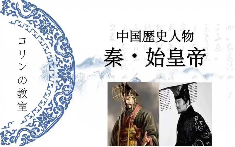 中国历史人物秦始皇 日语解说 中文日文双语字幕