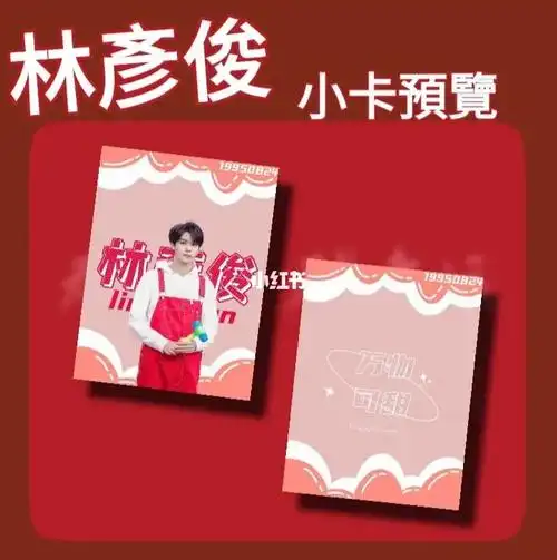 林彦俊小卡应援物制作