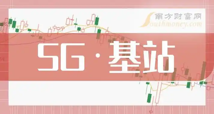 4月10日5g基站板块上市公司名单来喽