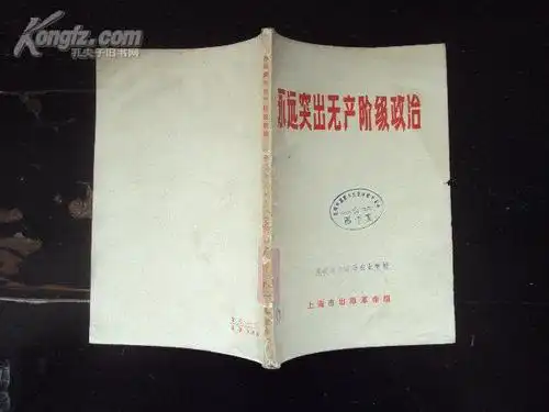 永远突出无产阶级政治 70年一版一印,馆藏