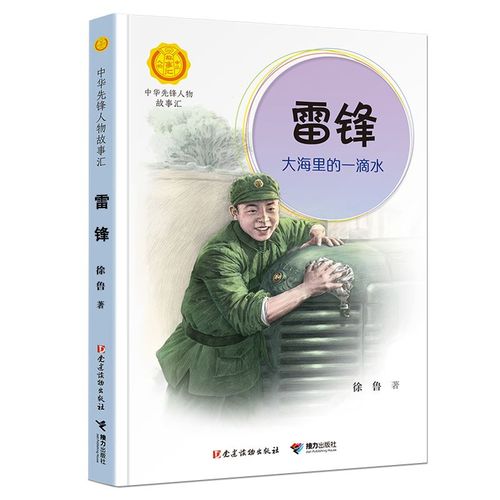 雷锋 大海里的一滴水 中华先锋人物故事汇 英雄人物美文故事名人