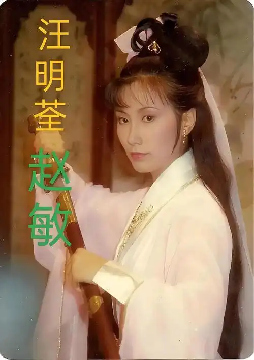 赵敏真是《倚天屠龙记》里超带感的角色