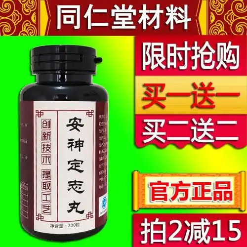 安神定志丸_正品安神定志丸 安神定制丸 北京同仁堂 买1瓶送1瓶 同仁